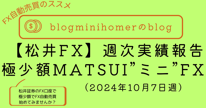 MATSUI”ミニ“FX週次報告_20241007