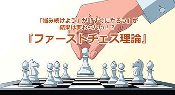 1076_「悩み続けよう」が「すぐにやろう」が結果は変わらない！？『ファーストチェス理論』