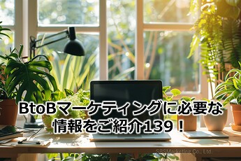 923_BtoBマーケティングに必要な情報をご紹介139！