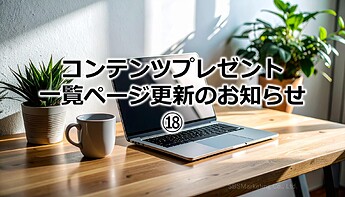 1034_コンテンツプレゼント一覧ページ更新のお知らせ⑱