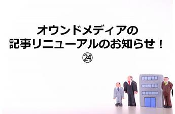 1249_オウンドメディアの記事リニューアルのお知らせ！㉔