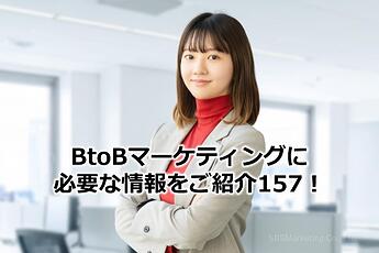 1077_BtoBマーケティングに必要な情報をご紹介157！