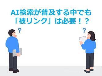 1190_AI検索が普及する中でも「被リンク」は必要！？