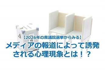 1021_【2026年の衆議院選挙からみる】メディアの報道によって誘発される心理現象とは！？