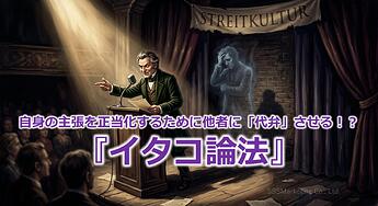 1197_自身の主張を正当化するために他者に「代弁」させる！？『イタコ論法』