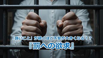 959_「良いこと」が続くほど不安が大きくなる！？『罰への欲求』