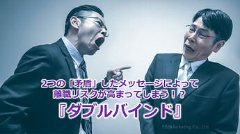 656_2つの「矛盾」したメッセージによって離職リスクが高まってしまう！？『ダブルバインド』