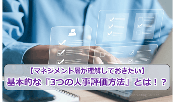 237_【マネジメント層が理解しておきたい】基本的な『3つの人事評価方法』とは！？