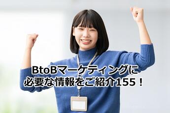 1059_BtoBマーケティングに必要な情報をご紹介155！