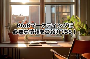 1080_BtoBマーケティングに必要な情報をご紹介158！