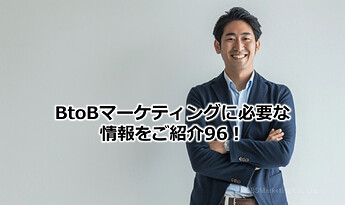 568_BtoBマーケティングに必要な情報をご紹介96！