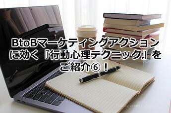 1164_BtoBマーケティングアクションに効く『行動心理テクニック』をご紹介⑥！