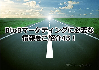 250_BtoBマーケティングに必要な情報をご紹介43！