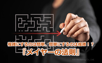 682_複雑にするのは簡単、簡単にするのは複雑！？『メイヤーの法則』