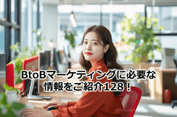 817_BtoBマーケティングに必要な情報をご紹介128！