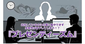 1232_出社しているのに仕事に集中できず生産性が低下してしまう！？『プレゼンティーズム』