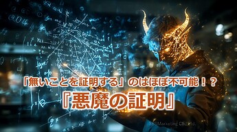 996_「無いことを証明する」のはほぼ不可能！？『悪魔の証明』