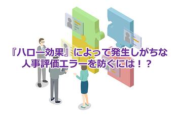 1116_『ハロー効果』によって発生しがちな人事評価エラーを防ぐには！？