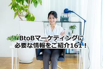 1098_BtoBマーケティングに必要な情報をご紹介161！