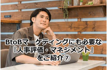 806_BtoBマーケティングにも必要な『人事評価・マネジメント』をご紹介⑦！