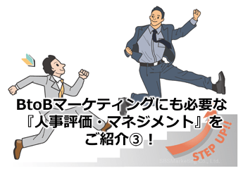 601_BtoBマーケティングにも必要な『人事評価・マネジメント』をご紹介③！