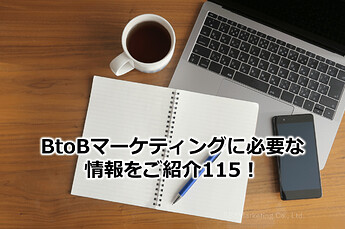 720_BtoBマーケティングに必要な情報をご紹介115！