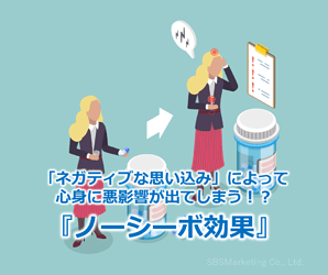 703_「ネガティブな思い込み」によって心身に悪影響が出てしまう！？『ノーシーボ効果』