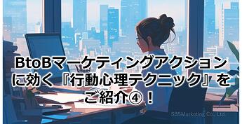 1146_BtoBマーケティングアクションに効く『行動心理テクニック』をご紹介④！