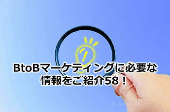 293_BtoBマーケティングに必要な情報をご紹介58！