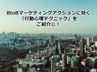 1245_BtoBマーケティングアクションに効く『行動心理テクニック』をご紹介⑪！