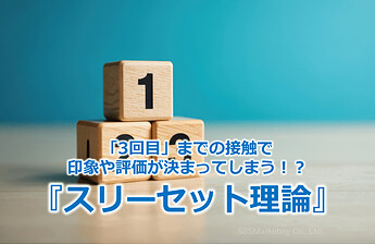 930_「3回目」までの接触で印象や評価が決まってしまう！？『スリーセット理論』