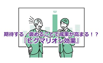 98_期待する・褒めることで成果が高まる！？『ピグマリオン効果』