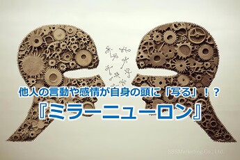 1155_他人の言動や感情が自身の頭に「写る」！？『ミラーニューロン』