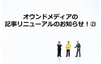 1222_オウンドメディアの記事リニューアルのお知らせ！㉓