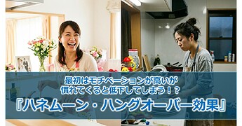 1162_最初はモチベーションが高いが慣れてくると低下してしまう！？『ハネムーン・ハングオーバー効果』