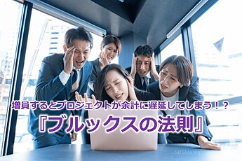 675_増員するとプロジェクトが余計に遅延してしまう！？『ブルックスの法則』
