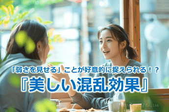 828_「弱さを見せる」ことが好意的に捉えられる！？『美しい混乱効果』