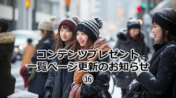 979_コンテンツプレゼント一覧ページ更新のお知らせ⑯