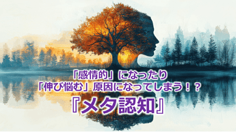 887_「感情的」になったり「伸び悩む」原因になってしまう！？『メタ認知』