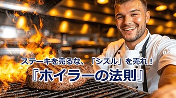 727_ステーキを売るな、「シズル」を売れ！『ホイラーの法則』
