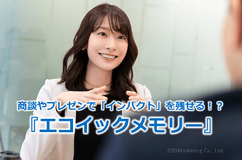849_商談やプレゼンで「インパクト」を残せる！？『エコイックメモリー』