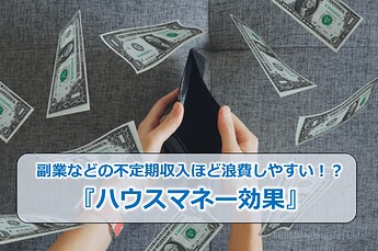 249_副業などの不定期収入ほど浪費しやすい！？『ハウスマネー効果』