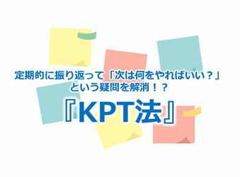 533_定期的に振り返って「次は何をやればいい？」という疑問を解消！？『KPT法』