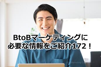 1226_BtoBマーケティングに必要な情報をご紹介172！