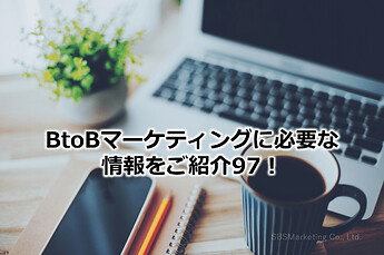 575_BtoBマーケティングに必要な情報をご紹介97！