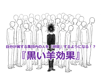 751_自分が属する集団内の人を「排除」するようになる！？『黒い羊効果（ブラックシープ効果）』