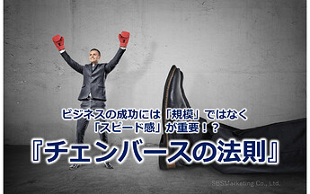 726_ビジネスの成功には「規模」ではなく「スピード感」が重要！？『チェンバースの法則』