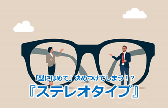 446_「型にはめて」決めつけてしまう！？『ステレオタイプ』