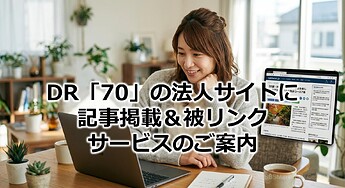 1156_DR「70」の法人サイトに記事掲載＆被リンクサービスのご案内