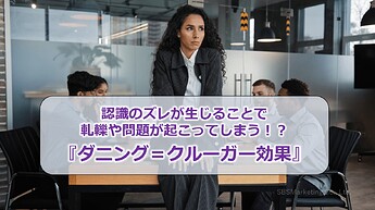 227_認識のズレが生じることで軋轢や問題が起こってしまう！？『ダニング＝クルーガー効果』